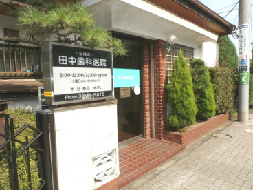 田中歯科医院の画像1