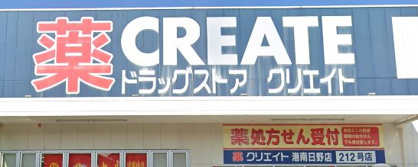 クリエイト薬局港南日野店の画像1