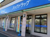 ハックドラッグ鵠沼店