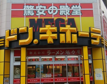 メガドン・キホーテ狩場インター店の画像1