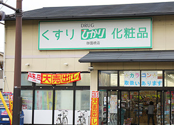 ドラッグランドひかり  西賀茂店の画像1