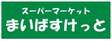 まいばすけっと 板橋2丁目店の画像1