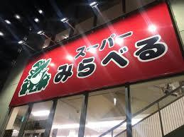 株式会社スーパーみらべる本部の画像1
