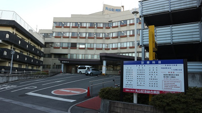 丸山記念総合病院の画像2