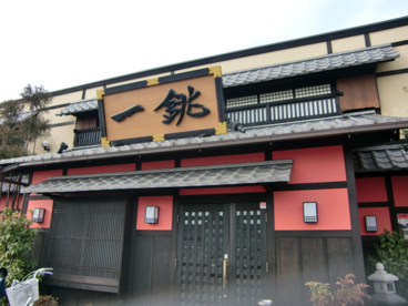 いっちょう中居店の画像1
