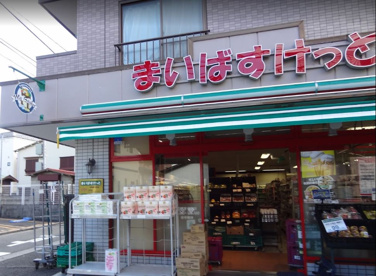 まいばすけっと市場東中町の画像1