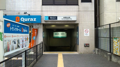 本駒込駅の画像1