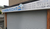 たちばなクリニック