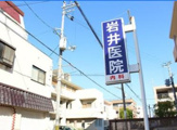 岩井医院