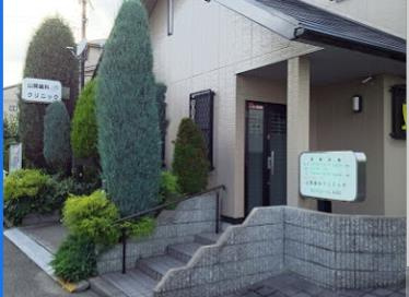 山賀歯科クリニックの画像1
