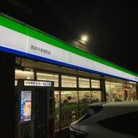 ファミリーマート 西宮今津港町店の画像1