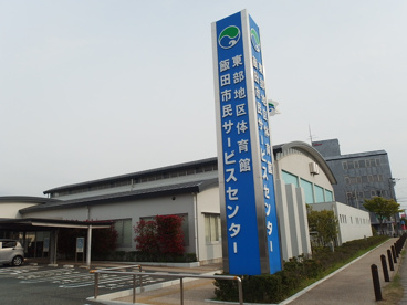東部地区体育館の画像1