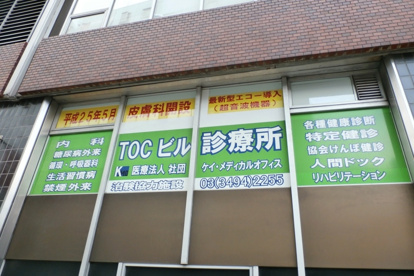 ケイ・メディカルオフィス テーオーシービル診療所の画像1