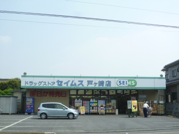 ドラッグセイムス　戸ヶ崎店の画像1
