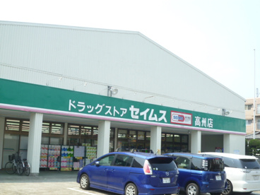 ドラッグセイムス　高州店の画像1
