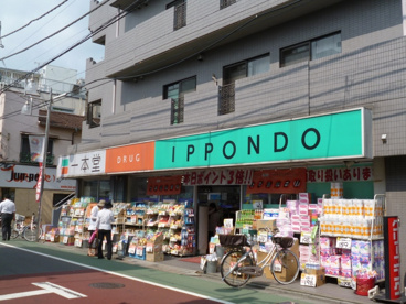 一本堂 上石神井店の画像1