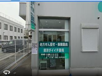 摂津ダイイチ薬局の画像1