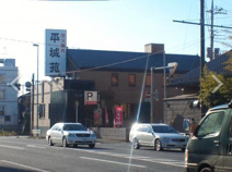 平城苑　柏店