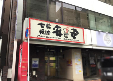七輪焼肉　安安　柏店の画像1
