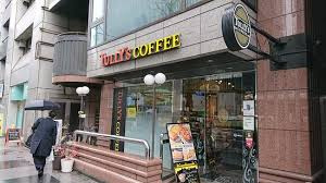 タリーズコーヒー 日本橋３丁目店の画像1