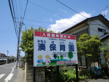 湊保育園の画像1