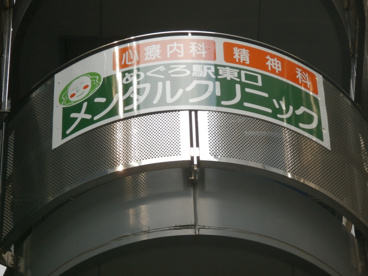 めぐろ駅東口メンタルクリニックの画像1
