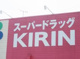 スーパードラッグキリン白浜日置店の画像