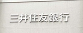 三井住友銀行伏見支店