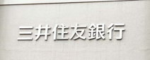 三井住友銀行伏見支店