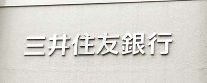 三井住友銀行伏見支店の画像1