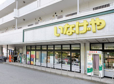 いなげや 横浜桂台店の画像1