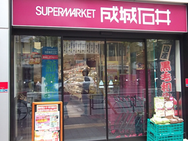 成城石井　高田馬場店の画像1