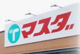 エコス マスダ 取手店の画像