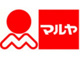 Maruya(マルヤ) 新木店の画像
