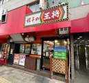 餃子の王将 岸の里店