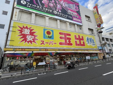 スーパー玉出 岸里店の画像1