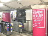 駅 烏丸駅(阪急)