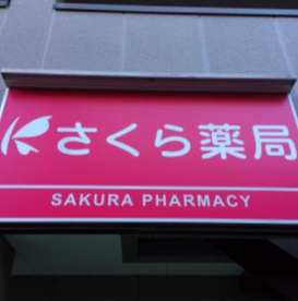さくら薬局 中井店の画像1