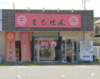 博多豚骨ラーメンまるせん 白浜店