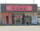 博多豚骨ラーメンまるせん 白浜店の画像
