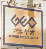 ゲオ 姫路飾磨店