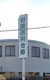 但陽信用金庫大塩支店の画像