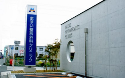 ますい整形外科クリニックの画像1