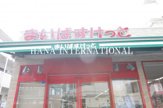 まいばすけっと 穴守稲荷店