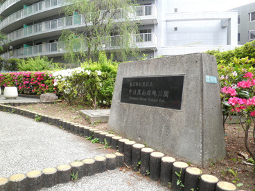 中目黒南緑地公園の画像1