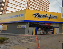 ドラッグストア マツモトキヨシ 花田店