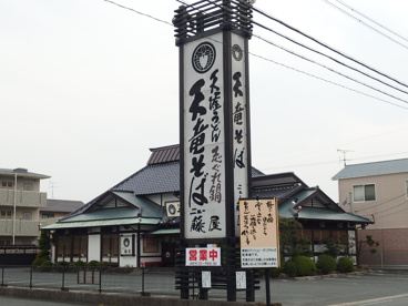 天竜そばニュー藤屋　渡瀬店の画像1