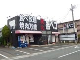 炭火焼肉食べ放題　黒ベコ　三和店