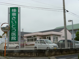 榛東さいとう医院