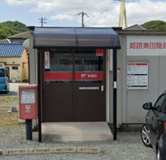 姫路兼田簡易郵便局